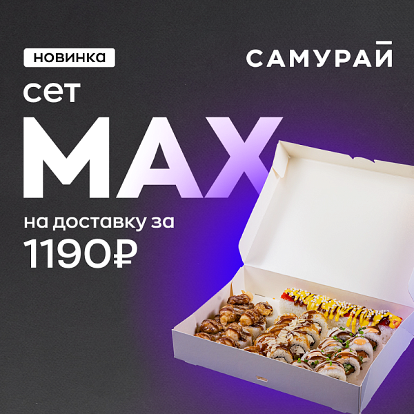 Сет MAX