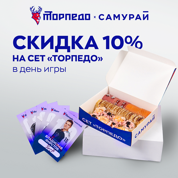 Сет "Торпедо" Скидка 10%