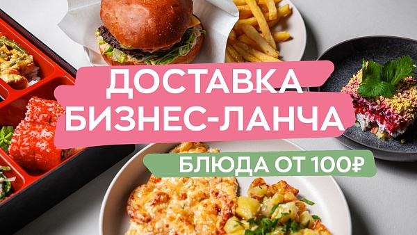Блюда на бизнес-ланч от 100 руб.