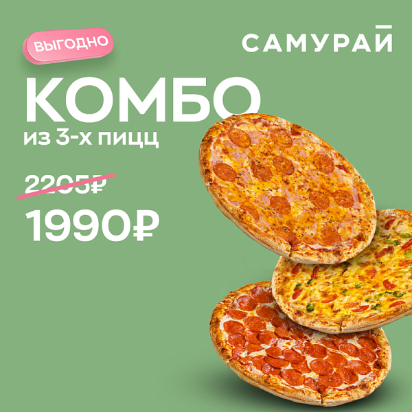 Новое Комбо из 3-х целых пицц