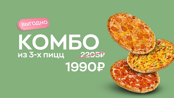Новое Комбо из 3-х целых пицц